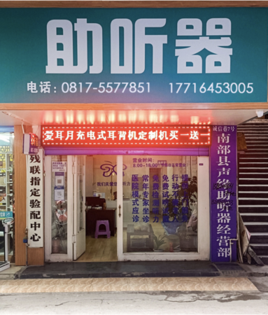 南部助听器