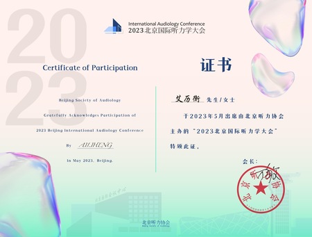 艾历衡——2023年北京听力协会证书