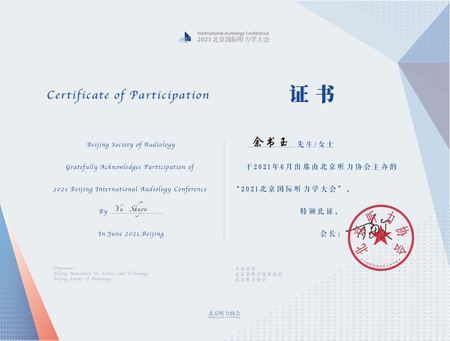 余书玉——2021年北京听力协会证书