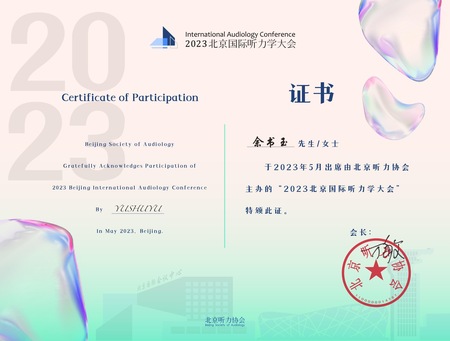 余书玉——2023年北京听力协会证书